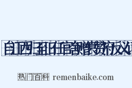 自江西归至旧任官舍赠袁赞府反义词是什么意思的图片